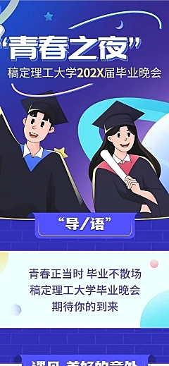 毕业季晚会活动宣传文章长图
