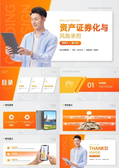 橙色学术类金融系毕业答辩22预览效果