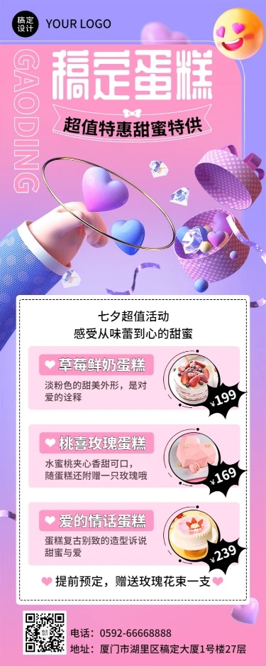 餐饮美食七夕情人节蛋糕烘焙促销宣传3D长图海报