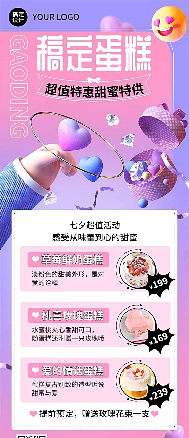 餐饮美食七夕情人节蛋糕烘焙促销宣传3D长图海报