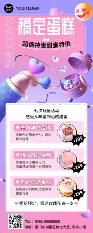 餐饮美食七夕情人节蛋糕烘焙促销宣传3D长图海报预览效果