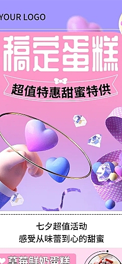 餐饮美食七夕情人节蛋糕烘焙促销宣传3D长图海报