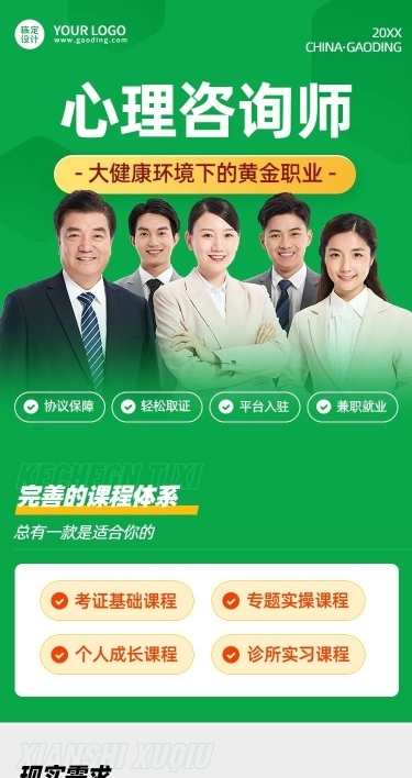 职业教育心理咨询师考试简约商务风课程详情页
