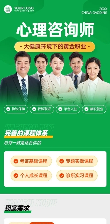 职业教育心理咨询师考试简约商务风课程详情页