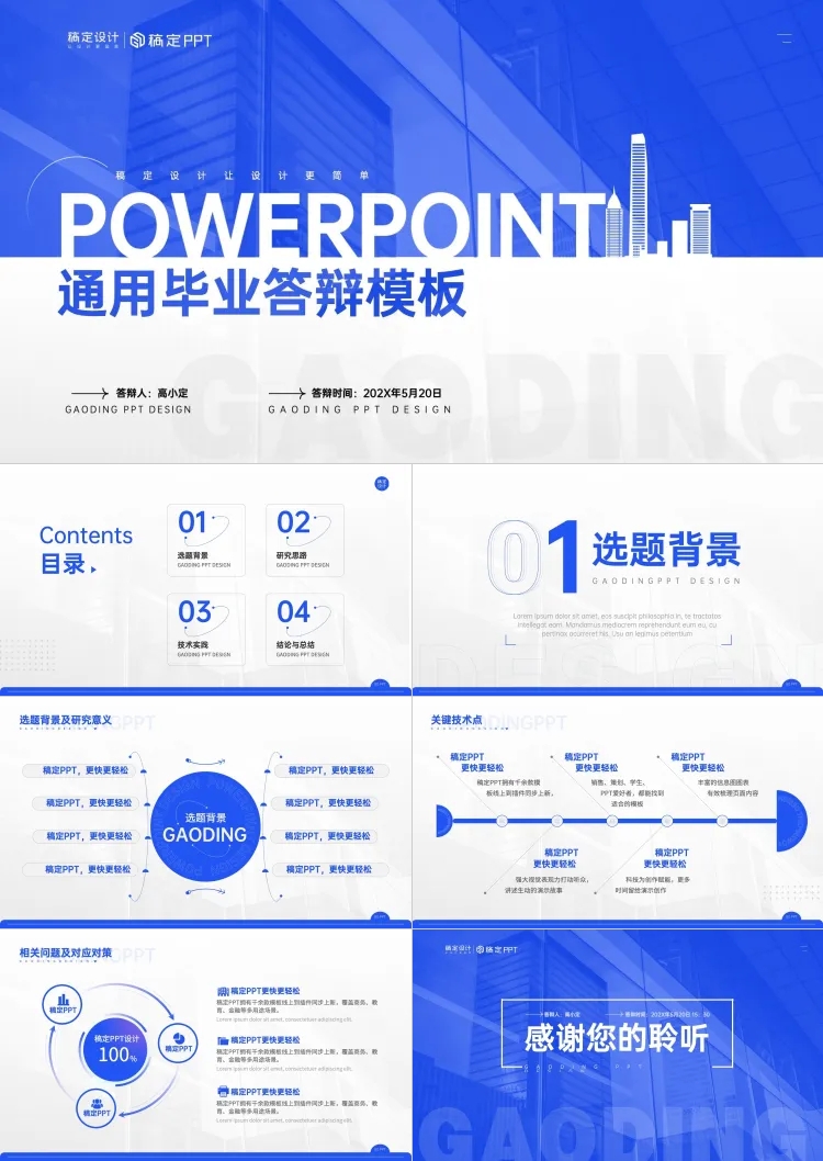 蓝色商务风毕业答辩PPT模板套装预览效果