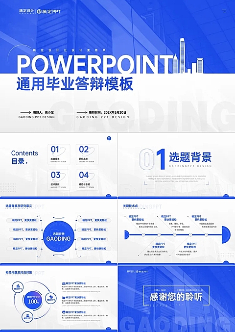 蓝色商务风毕业答辩PPT模板套装