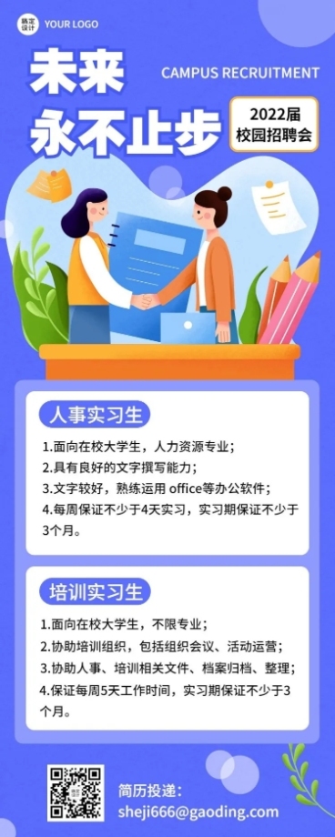 应届毕业生实习生招聘长图海报预览效果