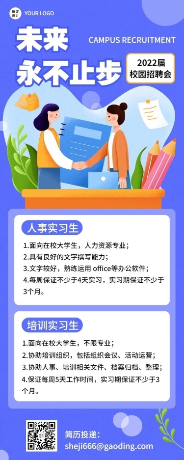应届毕业生实习生招聘长图海报