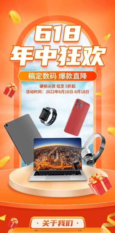 长页H5年中大促618数码家电产品促销活动