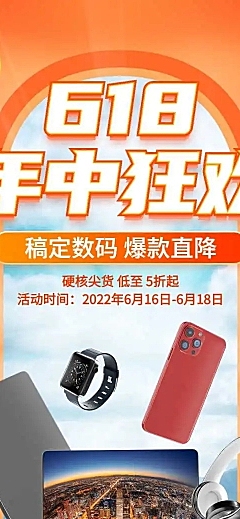 长页H5年中大促618数码家电产品促销活动