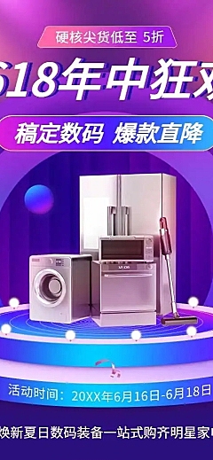 长页H5年中大促618数码家电产品促销活动