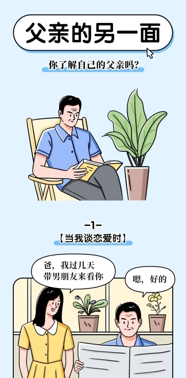 父亲节节日话题插画条漫