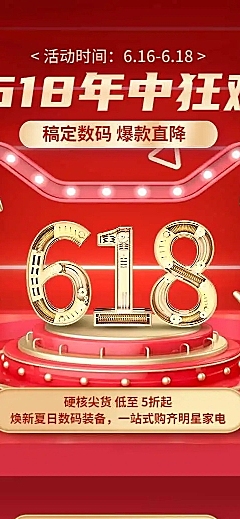 长页H5年中大促618数码家电产品促销活动