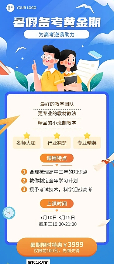 暑假招生长图海报