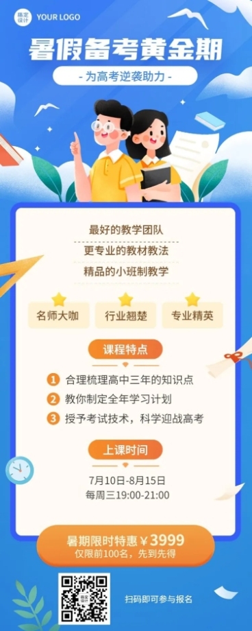 暑假招生长图海报预览效果