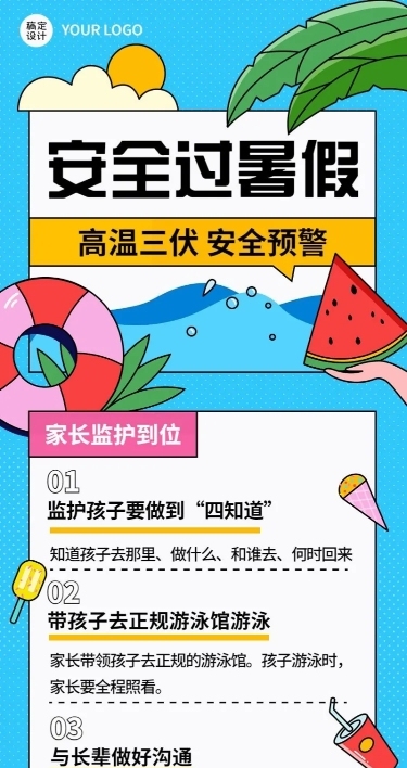 暑假安全提示知识科普长图海报插画