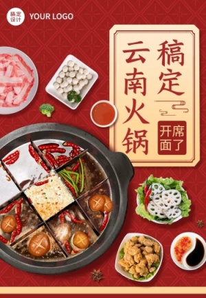 喜庆风餐饮美食火锅产品营销宣传排版文章长图