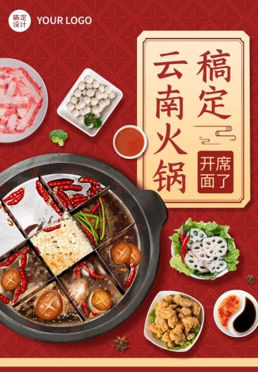 喜庆风餐饮美食火锅产品营销宣传排版文章长图预览效果