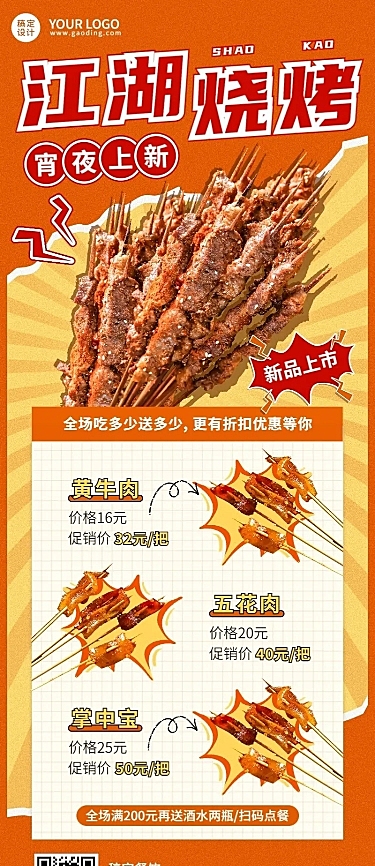 放射线餐饮营销烧烤新品上市长图海报