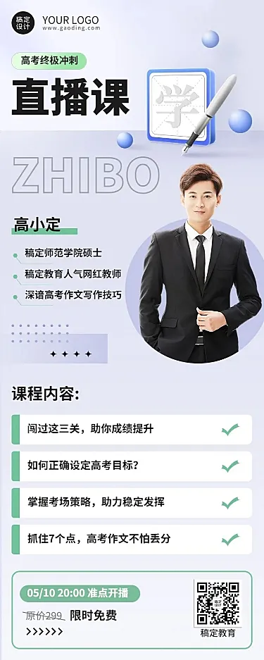 高考考前直播预告海报长图海报