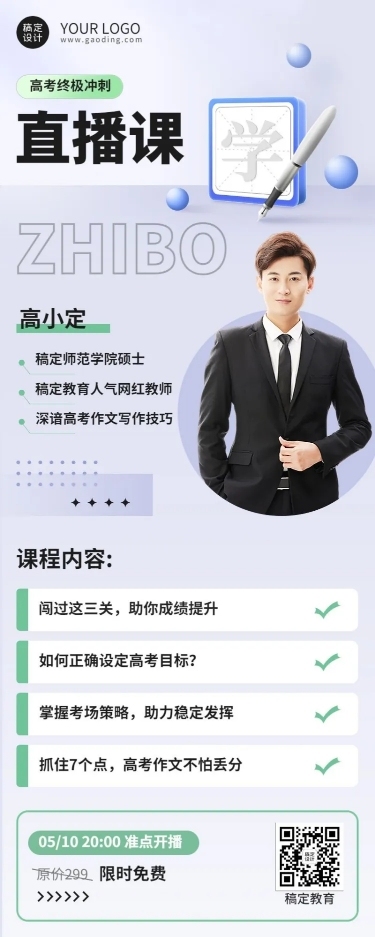 高考考前直播预告海报长图海报