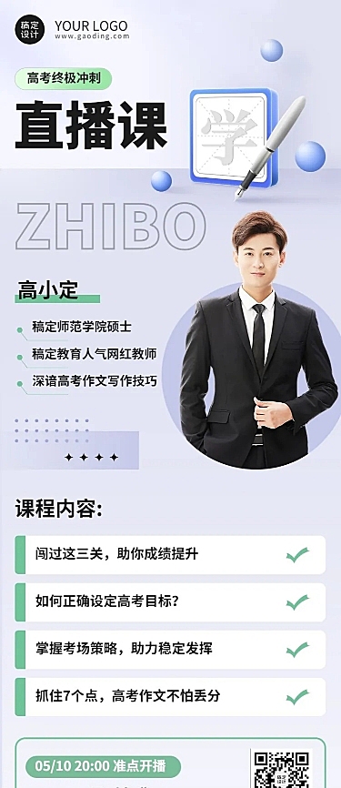 高考考前直播预告海报长图海报