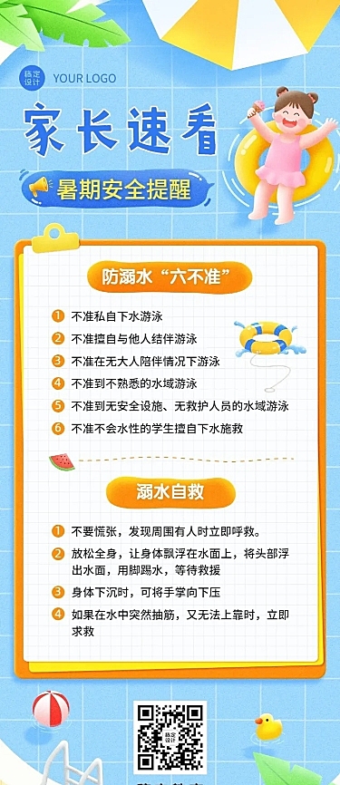 暑假安全提示知识科普长图海报