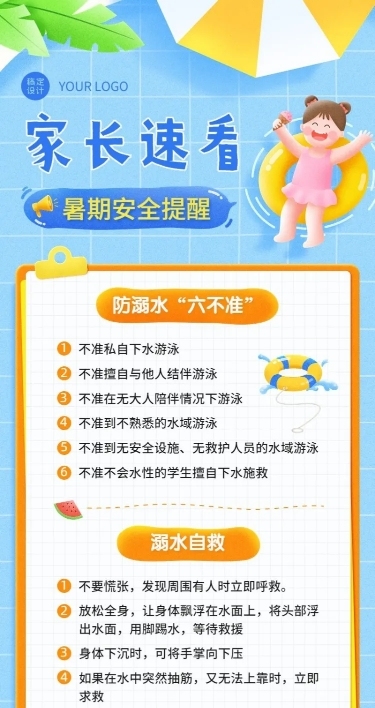 暑假安全提示知识科普长图海报