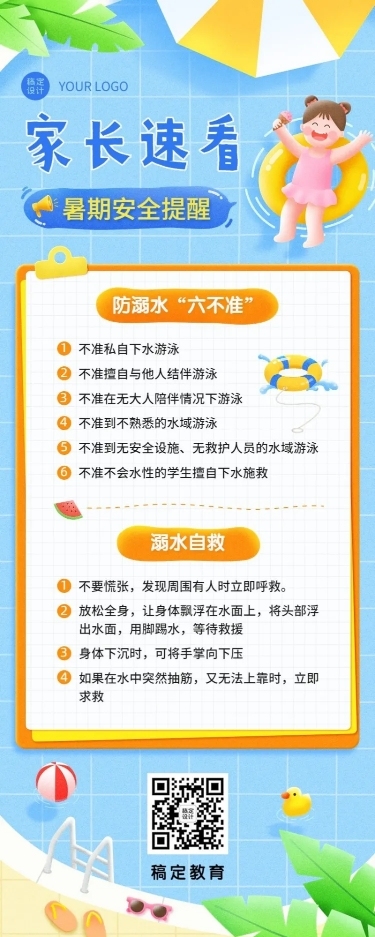 暑假安全提示知识科普长图海报