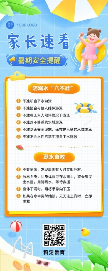 暑假安全提示知识科普长图海报预览效果