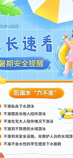 暑假安全提示知识科普长图海报