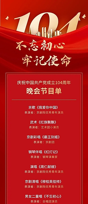 建党节节日活动晚会节目长图海报