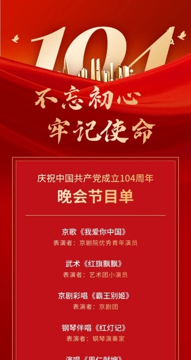 建党节节日活动晚会节目长图海报