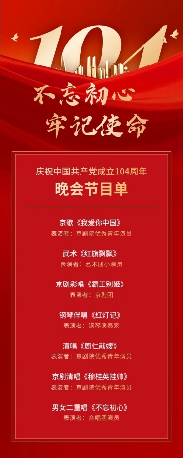 建党节节日活动晚会节目长图海报
