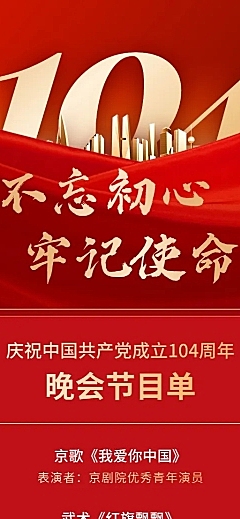 建党节节日活动晚会节目长图海报