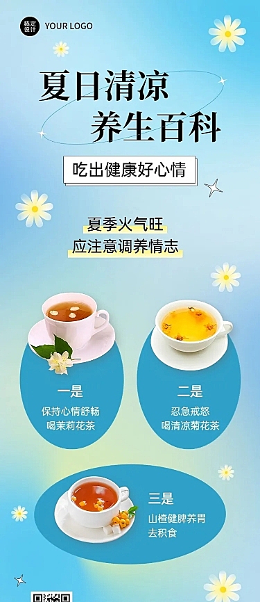 夏季养生科普排版长图海报