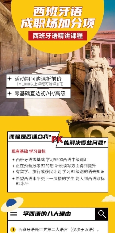 语言培训西班牙语培训招生课程详情页