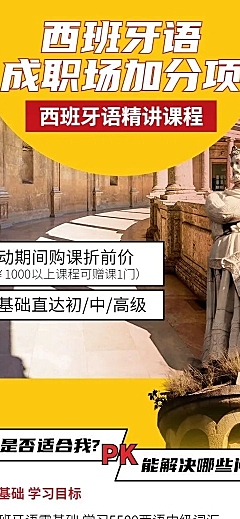 语言培训西班牙语培训招生课程详情页
