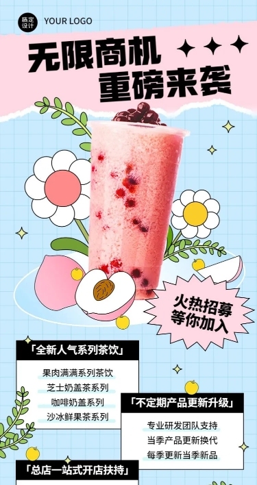 餐饮奶茶饮品招商引资长图海报