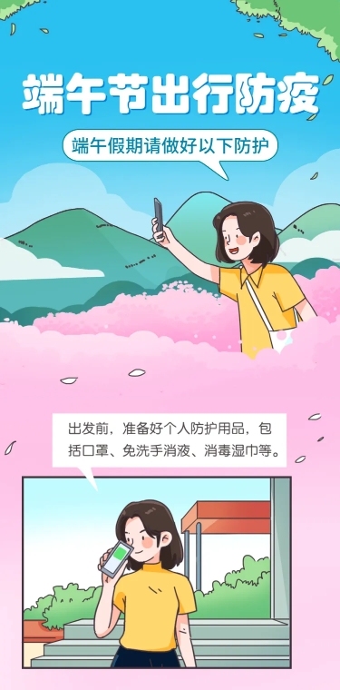 端午节科普出行防疫条漫