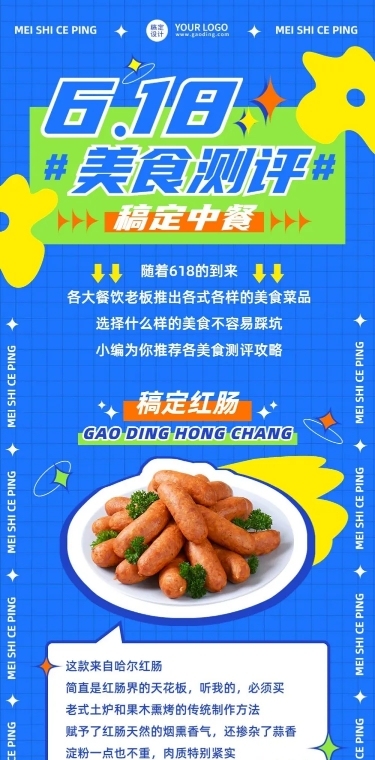 餐饮618美食测评攻略文章长图