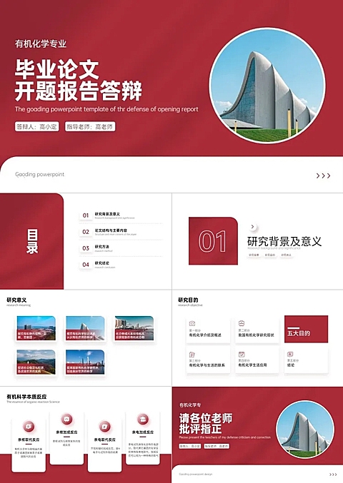 毕业答辩化学简约风红色PPT套装
