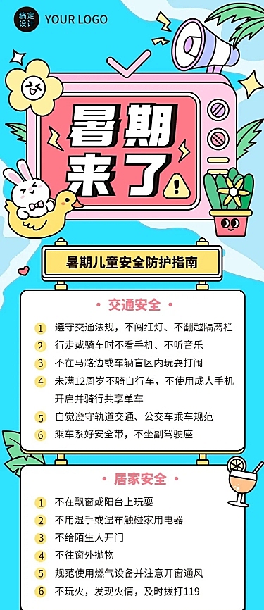 暑假安全提示攻略指南长图海报