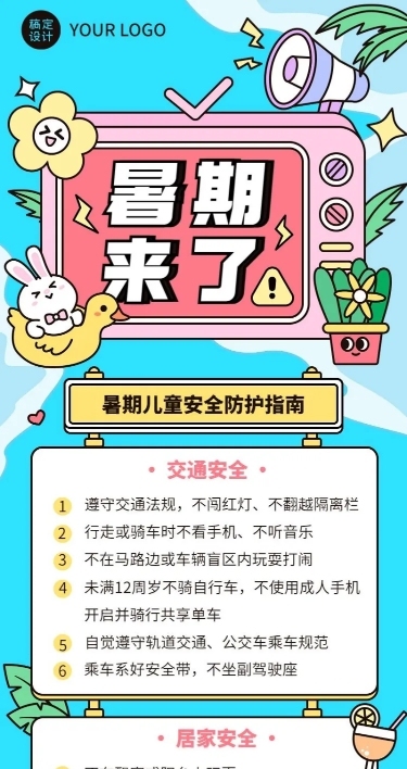 暑假安全提示攻略指南长图海报
