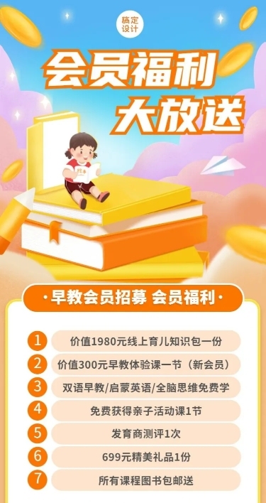早教机构会员招募招生宣传长图海报