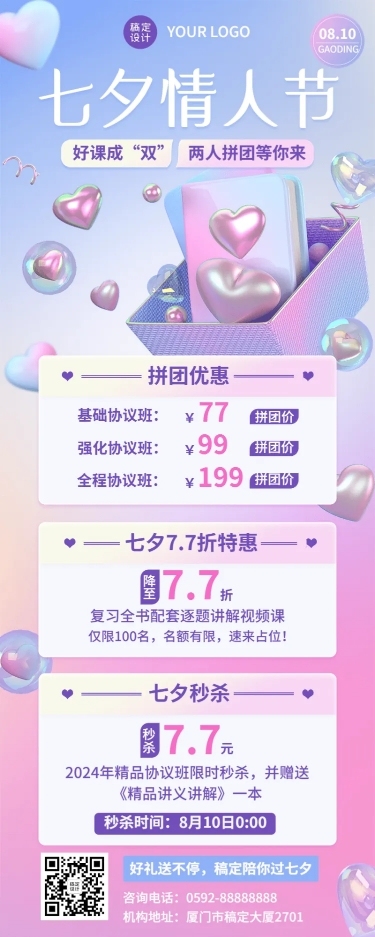 教育培训七夕情人节课程营销3D长图海报