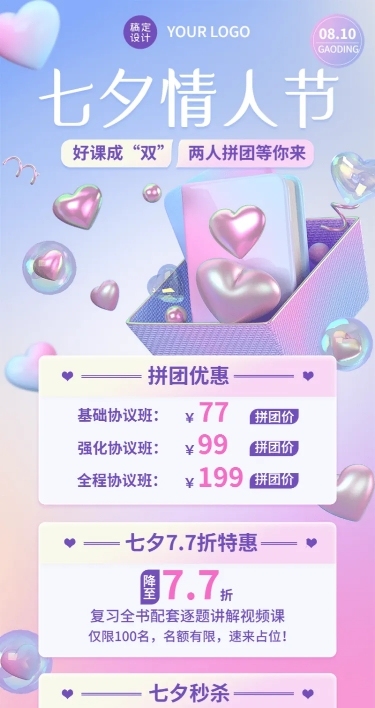 教育培训七夕情人节课程营销3D长图海报