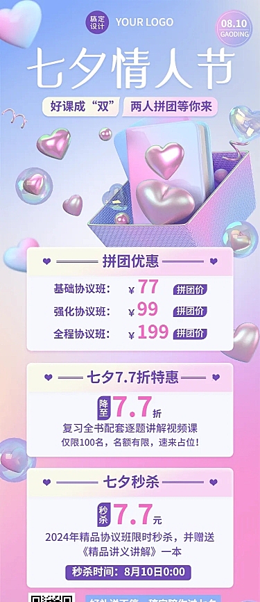 教育培训七夕情人节课程营销3D长图海报