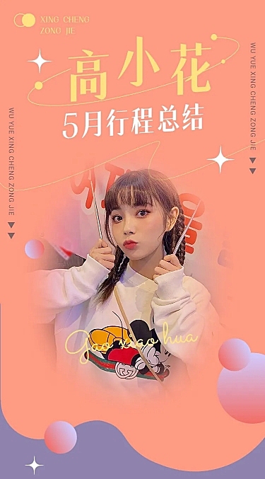 可爱风明星行程记录应援长图