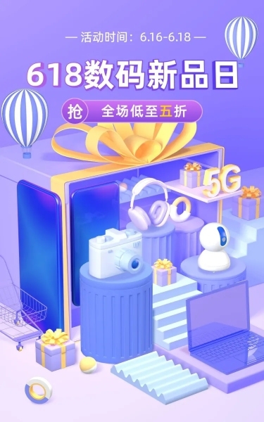 618数码家电数码产品店铺首页预览效果